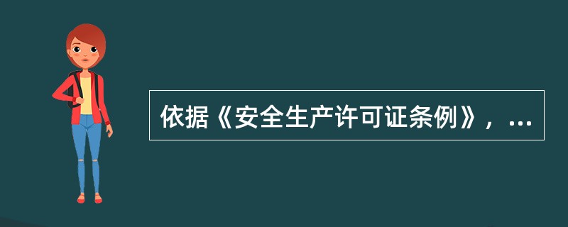 依据《安全生产许可证条例》，安全生产许可证颁发管理机关在接到申请人关于领取安全生产许可证的申请书.相关文件和资料后，应当对其进行（  ）。