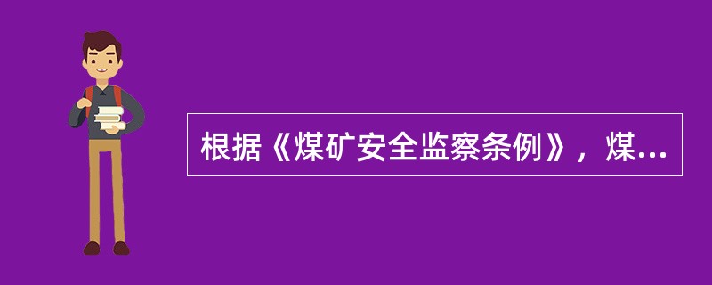 根据《煤矿安全监察条例》，煤矿安全监察人员进行现场检查时，发现存在事故隐患的，有权要求煤矿()。