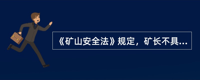 《矿山安全法》规定，矿长不具备安全专业知识，安全生产的特种作业人员未取得操作资格证书上岗作业的，责令限期改正；逾期不改正的，提请（）决定责令停产，调整配备合格人员后，方可恢复生产。