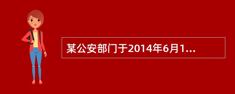 某公安部门于2014年6月1日受理道路运输烟花爆竹的申请，则该公安部门最迟应当于（）对托运人提交的有关材料进行审查，对符合条件的，核发烟花爆竹道路运输许可证。