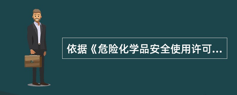 依据《危险化学品安全使用许可证实施办法》的规定，下列关于使用危险化学品从事生产并且达到危险化学品使用量的数量标准的化工企业申请危险化学品安全使用许可证所应具备的条件的说法，错误的是（）。