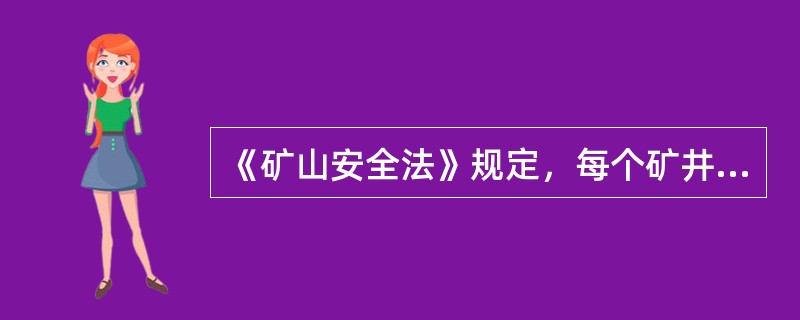 《矿山安全法》规定，每个矿井的两个安全出口之间的（　　）必须符合矿山安全规程和行业技术规范。