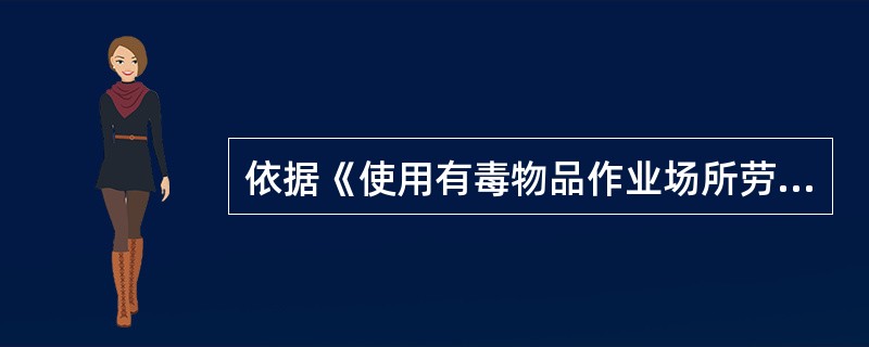 依据《使用有毒物品作业场所劳动保护条例》的规定，使用高毒物品的用人单位，应定期对高毒作业场所进行职业中毒危害检测，检测频率至少（　　）一次。