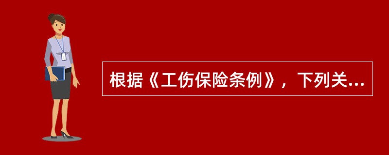 根据《工伤保险条例》，下列关于劳动能力鉴定的说法中，正确的是（　　）。