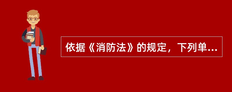 依据《消防法》的规定，下列单位中应建立专职消防队的是()。
