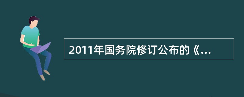 2011年国务院修订公布的《危险化学品安全管理条例》所称危险化学品，是指具有毒害、腐蚀、爆炸、燃烧、助燃等性质，对（　　）具有危害的剧毒化学品和其他化学品。