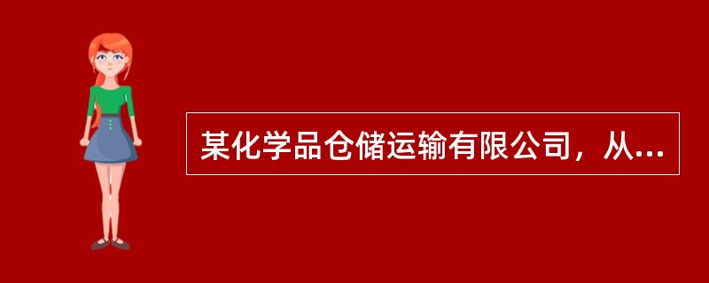 某化学品仓储运输有限公司，从事危险化学品的仓储和道路运输业务。根据《危险化学品安全管理条例》，该公司应当经交通运输主管部门考核合格，取得从业资格的人员有（　　）。