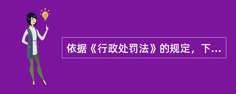 依据《行政处罚法》的规定，下列关于行政处罚适用的说法，正确的是（　　）。