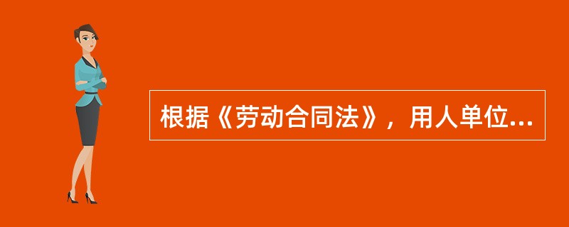 根据《劳动合同法》，用人单位自用工之日起超过1个月不满1年未与劳动者订立书面劳动合同的，应当向劳动者每月支付（　　）。