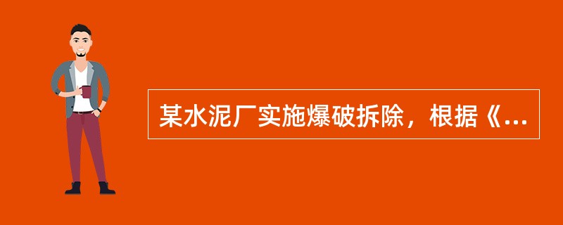 某水泥厂实施爆破拆除，根据《安全生产法》，该厂应当采取的措施是（　　）。