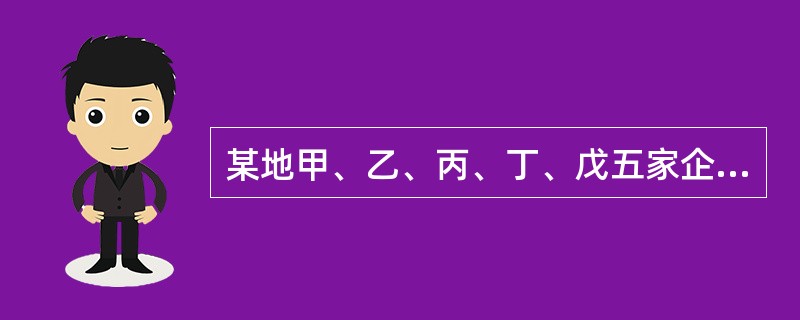 某地甲、乙、丙、丁、戊五家企业发生了下列生产安全事故。依据《生产安全事故报告和调查处理条例》的规定，其中属于较大事故的有（　　）。