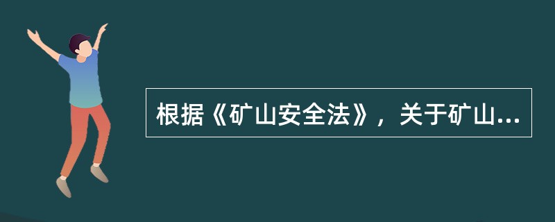 根据《矿山安全法》，关于矿山建设安全保障要求的说法，错误的是（）