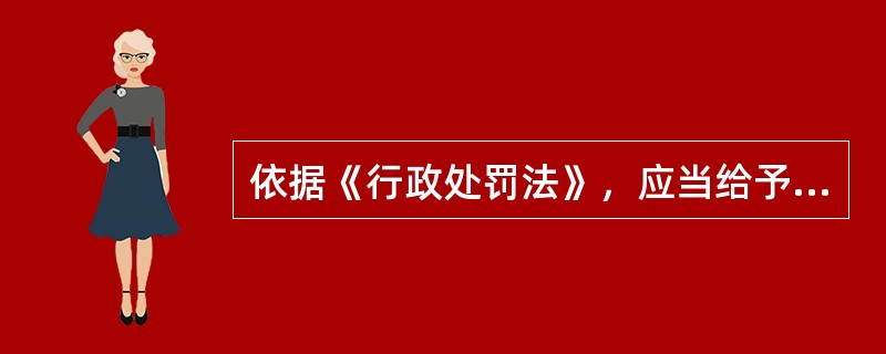 依据《行政处罚法》，应当给予行政处罚的违法行为，在（　　）内没有被发现的，不再给予处罚。