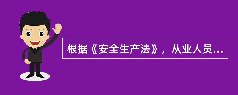 根据《安全生产法》，从业人员安全生产权利与义务包括（）