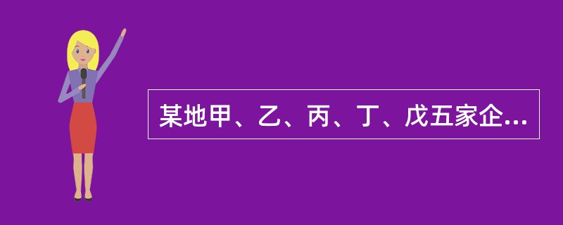 某地甲、乙、丙、丁、戊五家企业发生了下列生产安全事故。依据《生产安全事故报告和调查处理条例》的规定，其中属于较大事故的有（）。