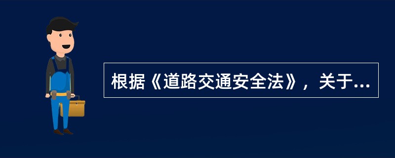 根据《道路交通安全法》，关于道路通行条件的说法，正确的有（）