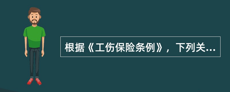 根据《工伤保险条例》，下列关于劳动能力鉴定的说法中，正确的是（　）。