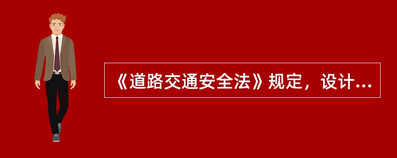 《道路交通安全法》规定，设计最高时速低于（　）km的机动车，不得进入高速公路。