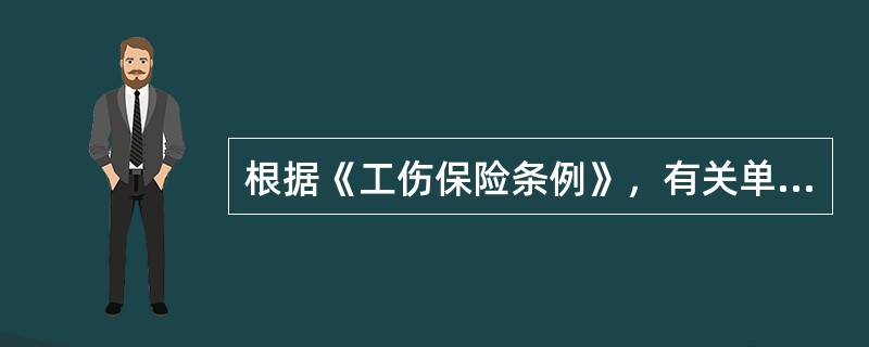 根据《工伤保险条例》，有关单位或者个人可以依法申请行政复议，也可以依法向人民法院提起行政诉讼的情形包括（　）。