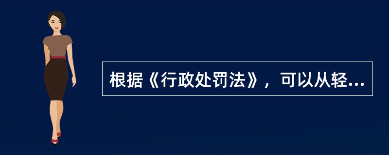 根据《行政处罚法》，可以从轻或者减轻处罚的情形有（　）。