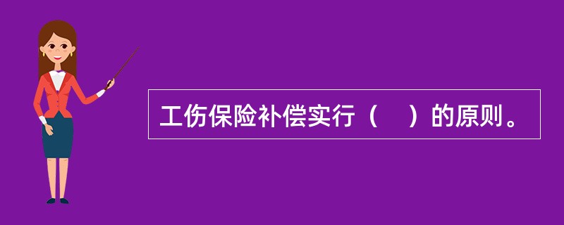 工伤保险补偿实行（　）的原则。