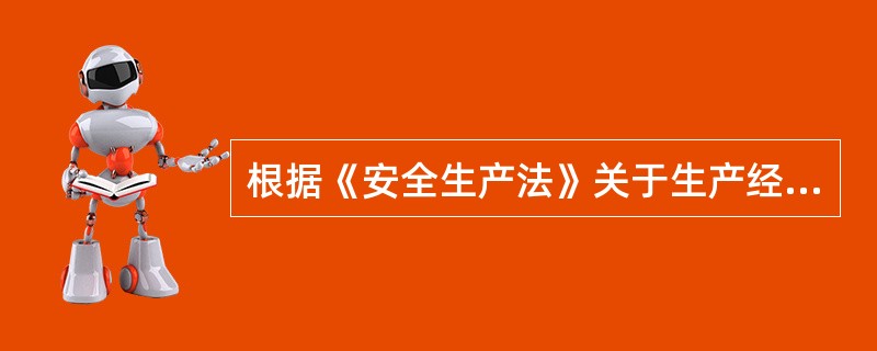 根据《安全生产法》关于生产经营单位主要负责人职责的说法正确的有（）