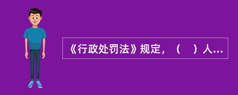 《行政处罚法》规定，（　）人有违法行为的，不予行政处罚。