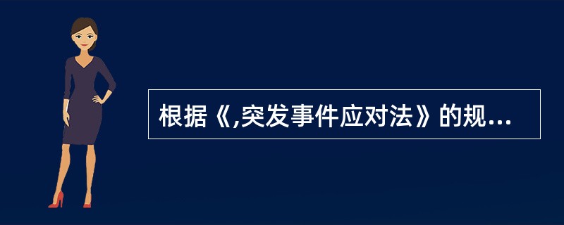 根据《,突发事件应对法》的规定，可以预警的自然灾害、事故灾难和公共卫生事件的预警级别分为四级，即一级、二级、三级和四级，分别是下列何种颜色标示（　）。