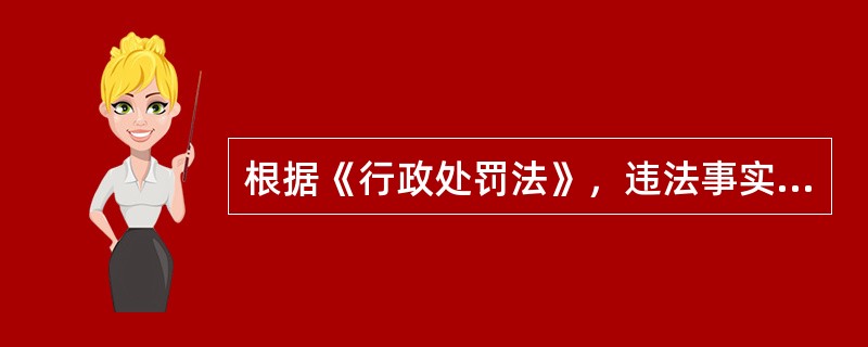 根据《行政处罚法》，违法事实确凿并且有法定依据，对公民处以（　）元以下的罚款，可以当场作出行政处罚决定。、