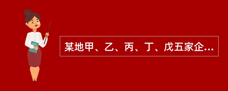 某地甲、乙、丙、丁、戊五家企业发生了下列生产安全事故，依据《生产安全事故报告和调查处理条例》的规定，其中属于较大事故的有（　）。