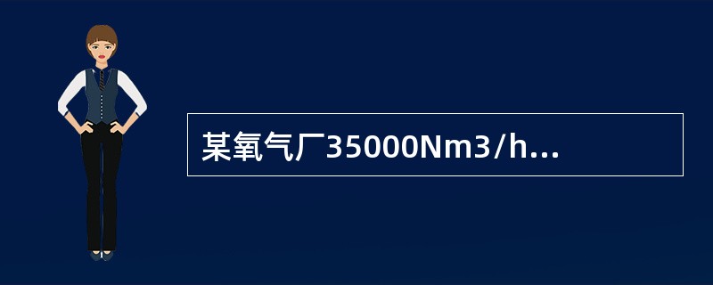 某氧气厂35000Nm3/h制氧机组建设项目竣工后，根据有关规定，在正式投入生产或者使用前需要进行建设项目试运行。依据《建设项目安全设施"三同时"监督管理办法》的规定，该建设项目试