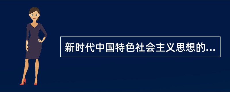 新时代中国特色社会主义思想的精神内涵主要体现八个明确：明确全面推进依法治国总目标是（）。