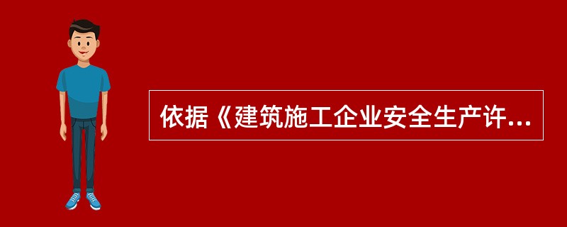 依据《建筑施工企业安全生产许可证管理办法》，下列要求中，属于施工企业取得安全生产许可证应当具备的安全生产条件有（）。