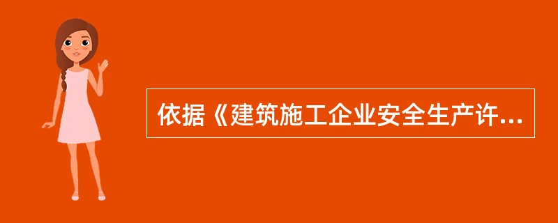 依据《建筑施工企业安全生产许可证管理办法》，建筑施工企业取得安全生产许可证，应当具备的条件包括（）。