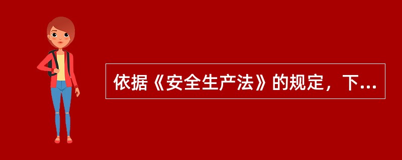 依据《安全生产法》的规定，下列关于从业人员安全生产义务的说法，错误的是（　　）。