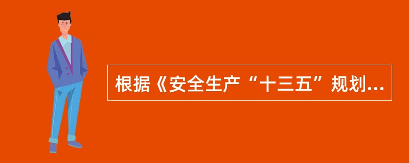 根据《安全生产“十三五”规划》的主要任务及工作重点，道路交通事故防范的重点路段不包含（）。