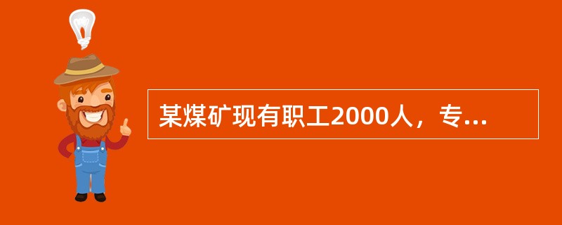 某煤矿现有职工2000人，专职安全管理人员120人。依据《注册安全工程师管理规定》，该矿至少应当配备注册安全工程师（　）名。