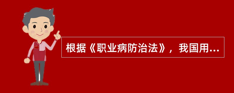 根据《职业病防治法》，我国用人单位提供可能产生职业病危害的设备，应当在设备醒目位置设置警示标识和中文警示说明，警示说明应当载明（　）。