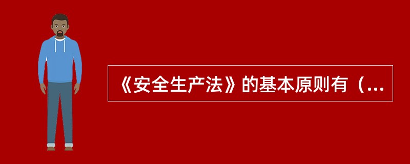 《安全生产法》的基本原则有（）。