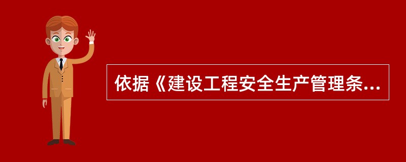 依据《建设工程安全生产管理条例》的规定，下列各项中属于设计单位安全责任的是（　）。