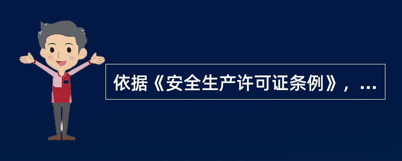 依据《安全生产许可证条例》，下列生产经营活动中，必须取得安全生产许可证后方可进行生产活动的是（　）。