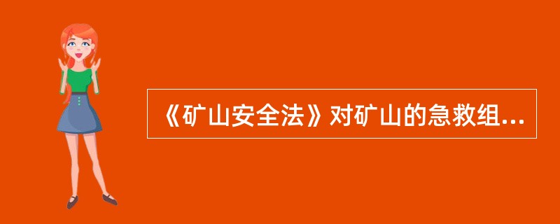 《矿山安全法》对矿山的急救组织和设备所做的规定不包括（）。