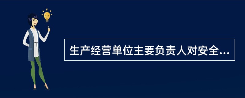 生产经营单位主要负责人对安全生产工作应负的主要职责中不包括（　）。