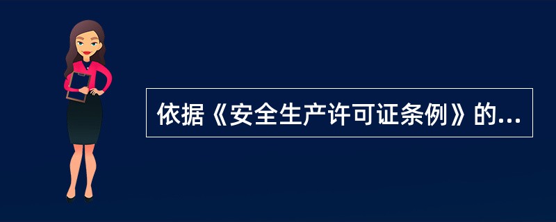 依据《安全生产许可证条例》的规定，安全生产许可证的有效期为（　）年。