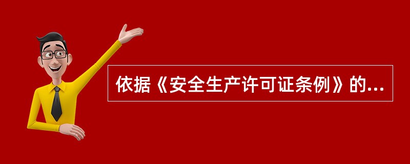 依据《安全生产许可证条例》的规定，适用刑事处罚的违法行为主要有（　）。