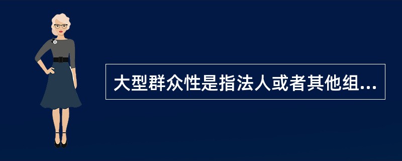 大型群众性是指法人或者其他组织面向社会公众举办的每场次预计参加人数达到（  ）人以上的活动。