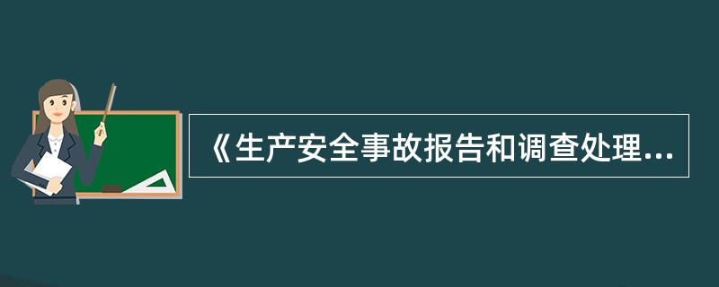 《生产安全事故报告和调查处理条例》(国务院令第493号)规定，事故发生后，事故调查组应当在规定的期限内提交事故调查报告。下列有关事故调查报告的说法，不准确的是（）。