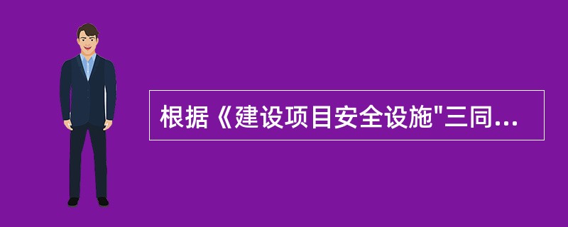 根据《建设项目安全设施"三同时"监督管理办法}(国家安全生产监督管理总局令第36号公布，2015年修改)，跨两个及以上行政区域的建设项目安全设施"三同时"监督管