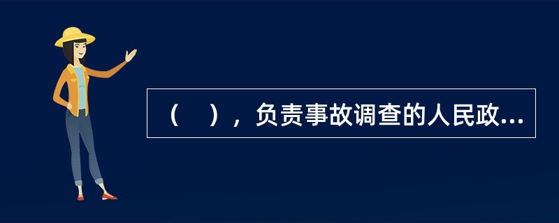 （　），负责事故调查的人民政府应当自收到事故调查报告之日起15天内作出批复。