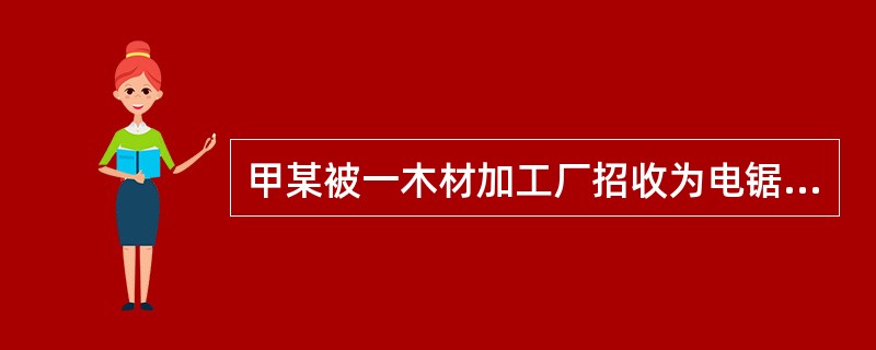 甲某被一木材加工厂招收为电锯工，其工作环境有噪声、飞溅火花、锯屑等危害因素。木材厂应为甲配备的劳动防护用品是（　）。